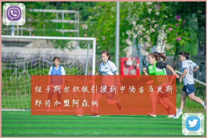 纽卡斯尔积极引援新中场吉马良斯即将加盟阿森纳